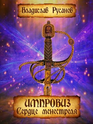 cover image of Импровиз. Сердце менестреля